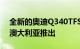 全新的奥迪Q340TFSI和Q340TFSISLine在澳大利亚推出