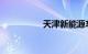 天津新能源车摇号政策