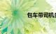 包车带司机多少钱一天
