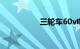 三轮车60v电瓶多少钱