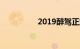 2019醉驾正式取消入刑