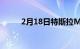 2月18日特斯拉Model3供应枯竭