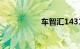 车智汇1431什么意思