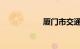 厦门市交通违章查询