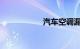 汽车空调漏氟查不出