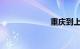 重庆到上海动车