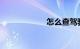 怎么查驾驶证信息