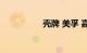 壳牌 美孚 嘉实多 噪音