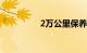 2万公里保养必要的项目