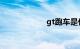 gt跑车是什么牌子