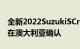 全新2022SuzukiSCross亮相增加了AWD已在澳大利亚确认