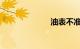 油表不准怎么办