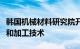 韩国机械材料研究院开发了一种电池电极设计和加工技术