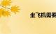 坐飞机需要注意什么