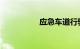 应急车道行驶怎么处罚