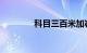 科目三百米加减档操作技巧