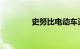 史努比电动车遥控器怎么用