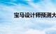 宝马设计师预测大屏幕时尚的终结