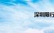 深圳限行时间段