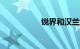 锐界和汉兰达哪个好?