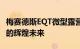 梅赛德斯EQT微型露营车概念预示着电动房车的辉煌未来