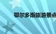 鄂尔多斯旅游景点大全景点排名榜