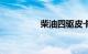 柴油四驱皮卡车5万以下