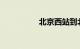 北京西站到北京站地铁