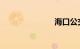 海口公交查询