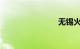 无锡火车票