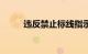 违反禁止标线指示扣3分罚多少钱