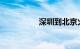 深圳到北京火车时刻表