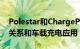 Polestar和ChargePoint宣布建立合作伙伴关系和车载充电应用