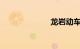 龙岩动车时刻表