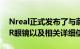 Nreal正式发布了与蔚来共创的Nreal Air AR眼镜以及相关详细信息