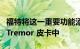 福特将这一重要功能添加到 2023 Maverick Tremor 皮卡中