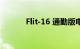 Flit-16 通勤版电动自行车评测