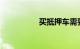 买抵押车需要注意什么