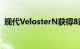 现代VelosterN获得8速DCTi30N紧随其后
