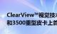 ClearView™视觉技术已在道奇Ram 2500 和3500重型皮卡上首次投产