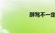 醉驾不一定吊销驾照