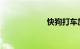 快狗打车加入条件