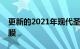 更新的2021年现代圣达菲带来了激进的前筋膜