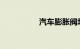 汽车膨胀阀坏了的表现