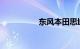 东风本田思域买了后悔