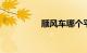 顺风车哪个平台好 人多
