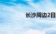 长沙周边2日游最佳方案