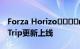 Forza Horizo​​​​n 5 Horizo​​n Road Trip更新上线