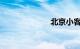 北京小客车摇号