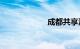 成都共享汽车app